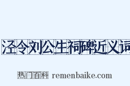 泾令刘公生祠碑近义词是什么意思的图片
